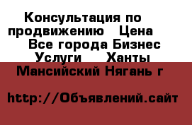 Консультация по SMM продвижению › Цена ­ 500 - Все города Бизнес » Услуги   . Ханты-Мансийский,Нягань г.